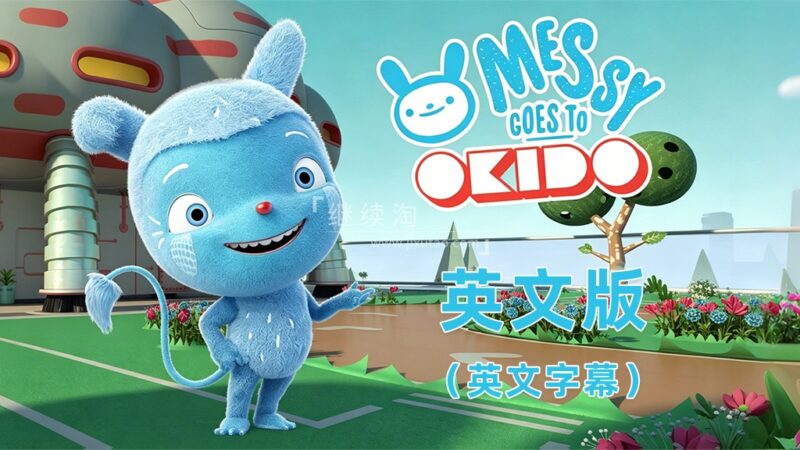 BBC英文科普动画片Messy Goes to OKIDO梅西去乐趣岛，全1-3季共104集，1080P高清视频带英文字幕，百度网盘下载！ | 继续淘
