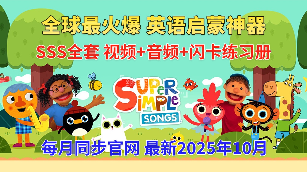 2025年10月最新Super Simple Songs磨耳朵英语入门启蒙,包含各系列总共2045集,1080P高清视频带英文字幕,百度网盘下载! | 继续淘