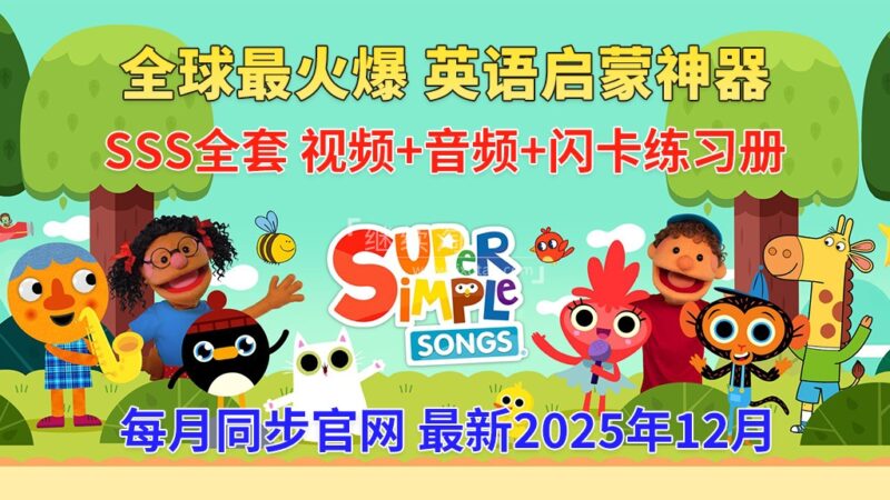 2025年12月最新Super Simple Songs磨耳朵英语入门启蒙，包含各系列总共2055集，1080P高清视频带英文字幕，百度网盘下载！ | 继续淘