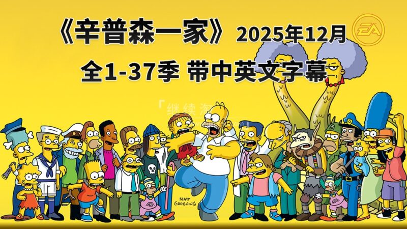 美剧《The Simpsons 辛普森一家 全集》全1-37季总共796集，英语带中英文字幕，百度网盘下载！ | 继续淘