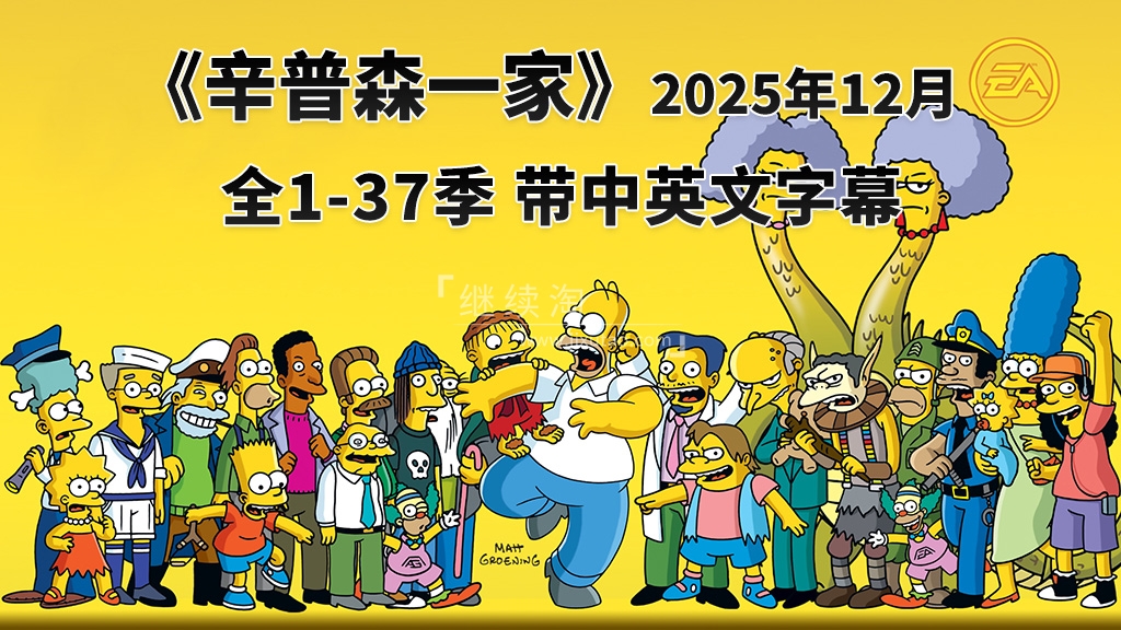 美剧《The Simpsons 辛普森一家 全集》全1-37季总共796集，英语带中英文字幕，百度网盘下载！ | 继续淘