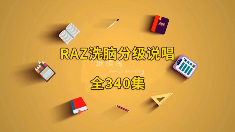 RAZ洗脑分级唱读版动画，全340集，韵律十足，郎朗上口，分级阅读再也不枯燥了！ | 继续淘