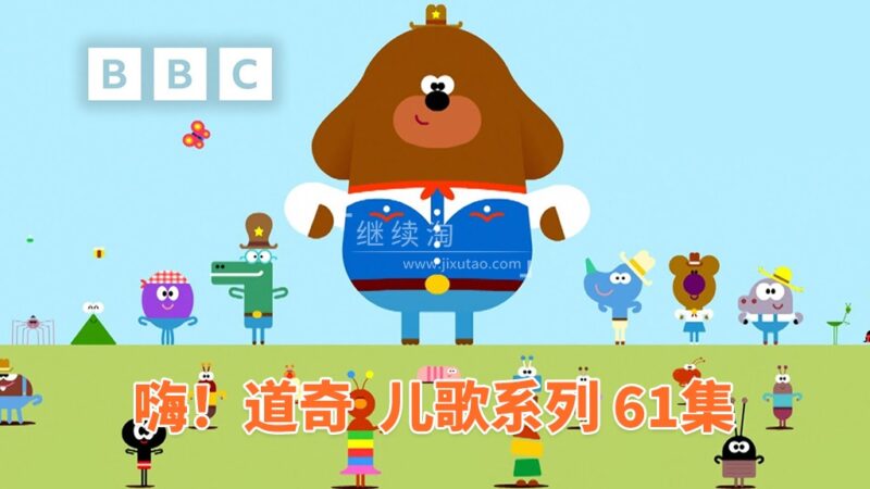 《嗨！道奇之歌 Hey Duggee: Top of the Pups》全61集，1080P高清视频带英文字幕，带配套音频MP3，百度网盘下载！ | 继续淘
