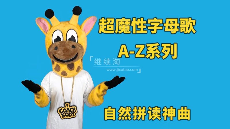 超魔性字母歌A-Z系列《Letter of the Day》自然拼读启蒙神曲，英语启蒙必备，百度网盘下载！ | 继续淘
