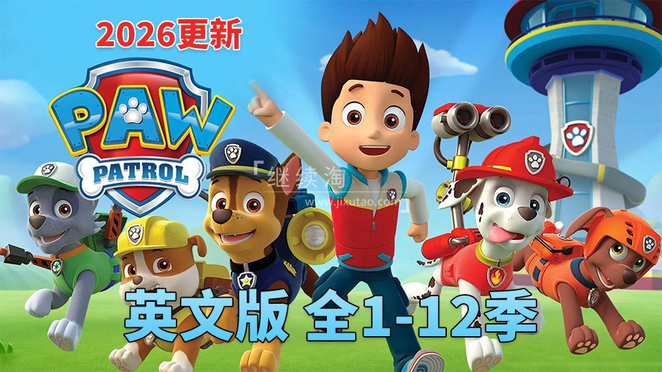 PAW Patrol汪汪队立大功英语动画片，全12季共535集，1080P高清视频带英文字幕，带配套音频MP3，百度网盘下载！ | 继续淘