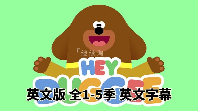 BBC低幼启蒙动画Hey Duggee，嗨！道奇，狗狗老师，第1-5季全216集，1080P高清视频带英文字幕，百度网盘下载！ | 继续淘