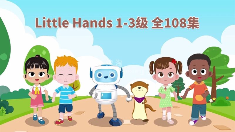 英语启蒙教材《Little Hands》Level 1-3 全108集,720P高清视频带英文字幕,带配套音频MP3,百度网盘下载! | 继续淘