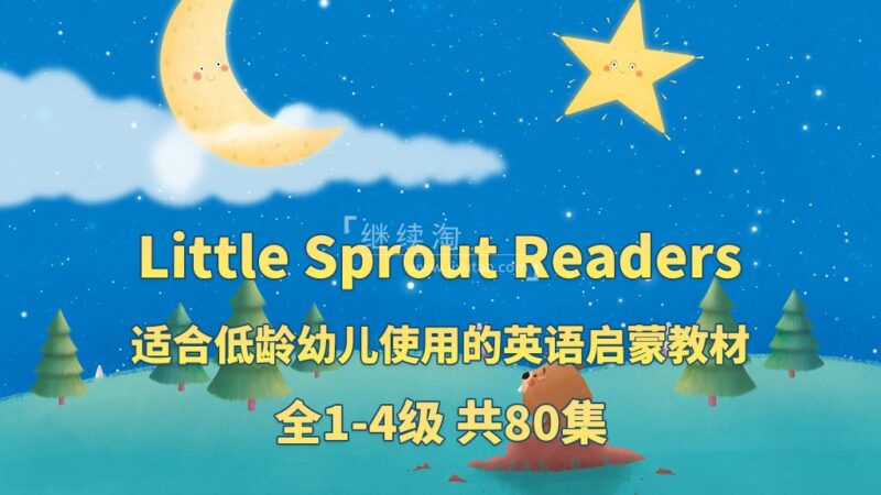 英文启蒙分级动画《Little Sprout Readers》Level 1-4级共80集，1080P高清视频带英文字幕，带配套音频MP3，百度网盘下载！ | 继续淘