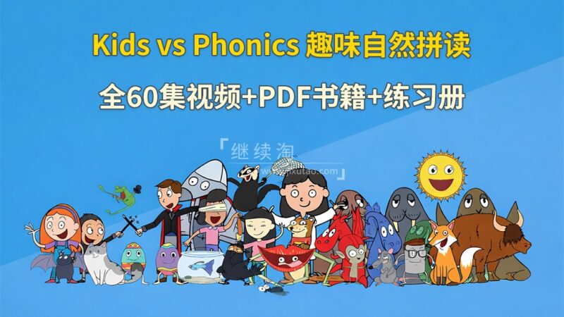 趣味学习自然拼读动画《Kids vs Phonics》全60集视频+51本PDF书籍+67本练习册+配套音频MP3，百度网盘下载！ | 继续淘