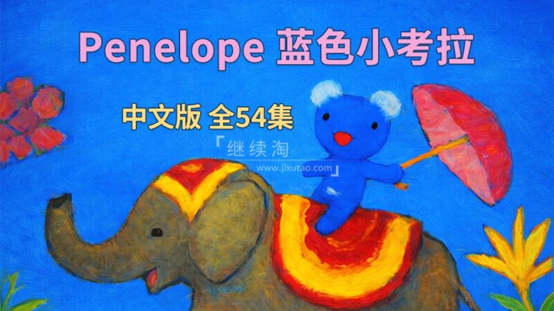 中文版动画片《Penelope 蓝色小考拉》贝贝生活日记全54集，标清视频带中文字幕，百度网盘下载！ | 继续淘