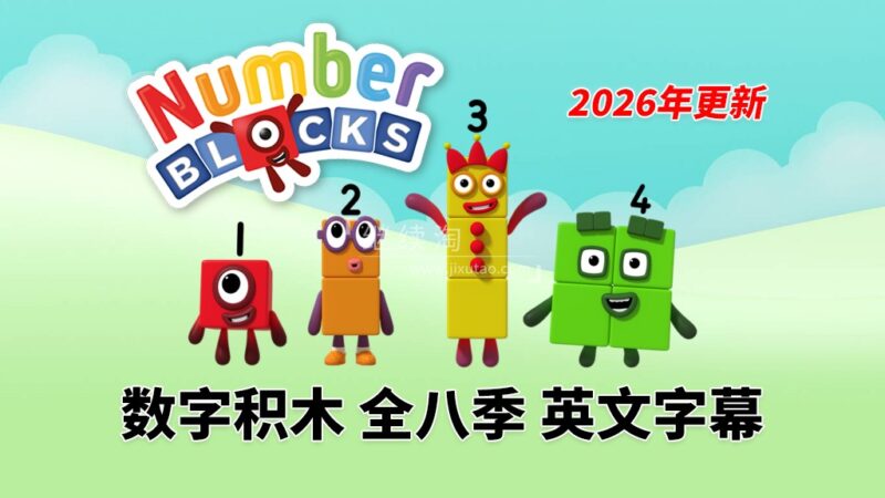 BBC数学启蒙英语动画《Numberblocks数字积木》全八季+数字歌+特别专辑共188集，1080P高清视频带英文字幕，百度网盘下载！ | 继续淘