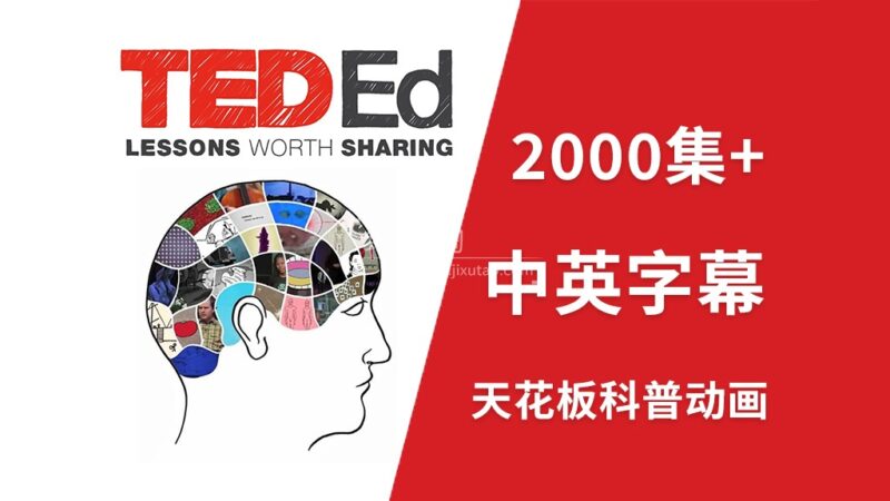 YouTube油管45亿播放量天花板科普动画《TED-Ed》全2314集，1080P高清视频带中英文字幕，百度网盘下载！ | 继续淘