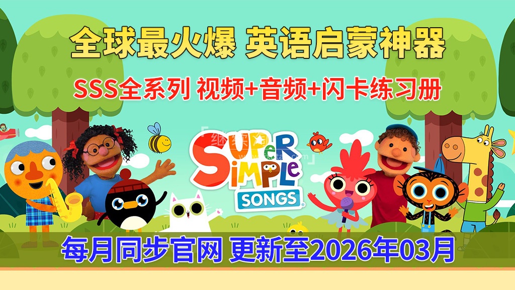 2026年03月最新Super Simple Songs磨耳朵英语入门启蒙,包含各系列总共2066集,1080P高清视频带英文字幕,百度网盘下载! | 继续淘