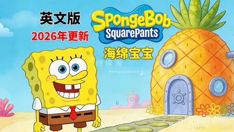 英文版《海绵宝宝 SpongeBob SquarePants》全16季共360集，高清视频带英文字幕，百度网盘下载！ | 继续淘