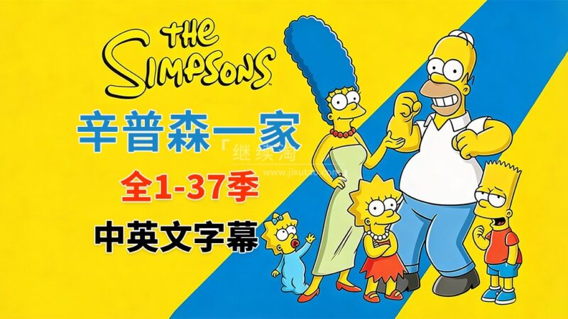 美剧《The Simpsons 辛普森一家 全集》全1-37季总共802集，英语带中英文字幕，百度网盘下载！ | 继续淘