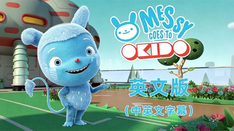 中英文字幕《Messy Goes to OKIDO 梅西去乐趣岛》全78集英文动画，1080P高清视频，百度网盘下载！ | 继续淘