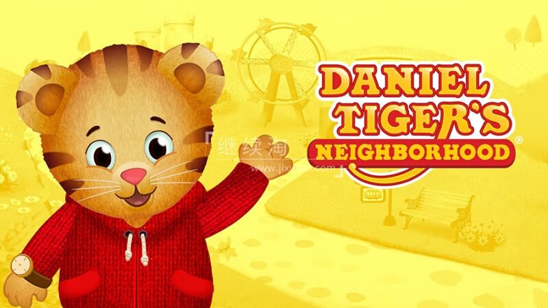 英文动画片《Daniel Tiger's Neighborhood 小老虎丹尼尔和邻居们》全七季共297集，1080P高清视频带英文字幕，百度网盘下载！ | 继续淘