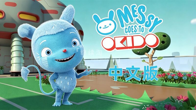 中文科普动画片《梅西去乐趣岛Messy Goes to OKIDO》全二季共78集，1080P高清视频带中文字幕，百度网盘下载！ | 继续淘