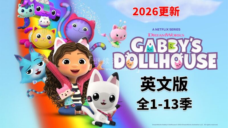 《Gabby's Dollhouse盖比的娃娃屋》全13季共86集，1080P高清视频带英文字幕，百度网盘下载！ | 继续淘