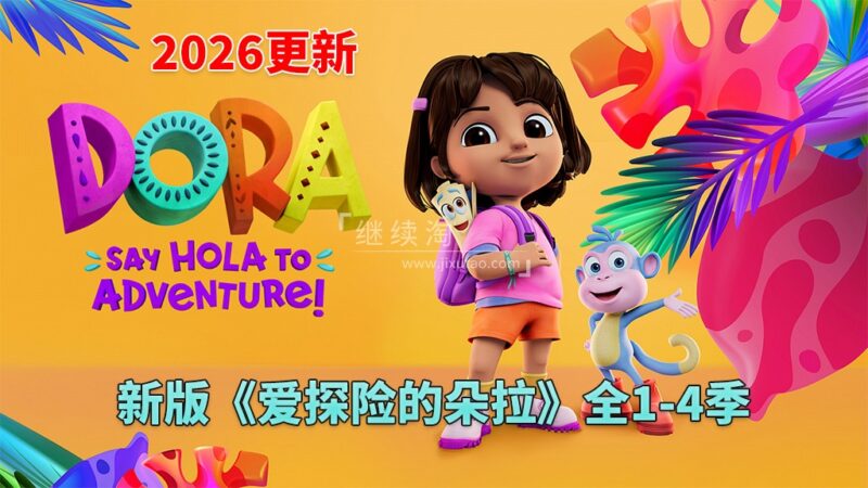 新版《爱探险的朵拉：冒险开始啦！Dora: Say Hola to Adventure!》全1-4季共104集，1080P高清视频带英文字幕，百度网盘下载！ | 继续淘