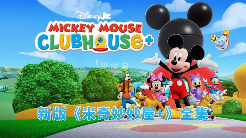 新版《Mickey Mouse Clubhouse Plus 米奇妙妙屋+》全28集，1080P高清视频带英文字幕，百度网盘下载！ | 继续淘