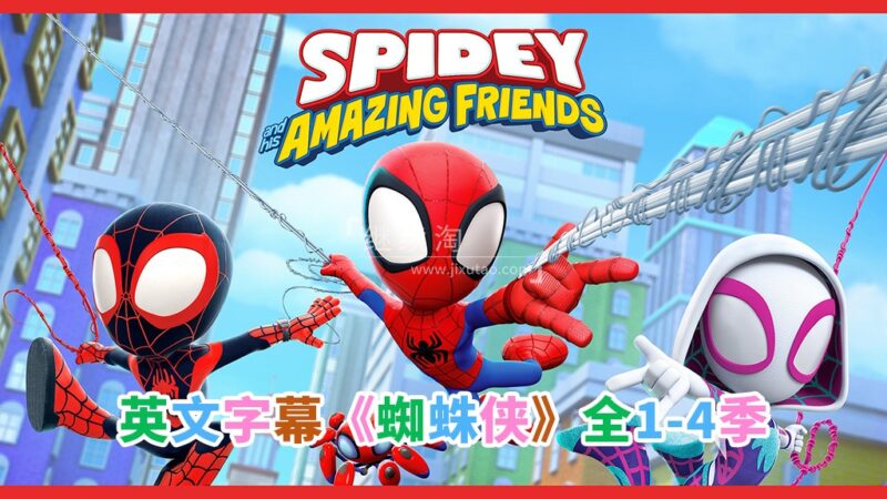 英文版《Spidey and His Amazing Friends蜘蛛侠和他的神奇朋友们》全四季共187集，1080P高清视频带英文字幕，百度网盘下载！ | 继续淘