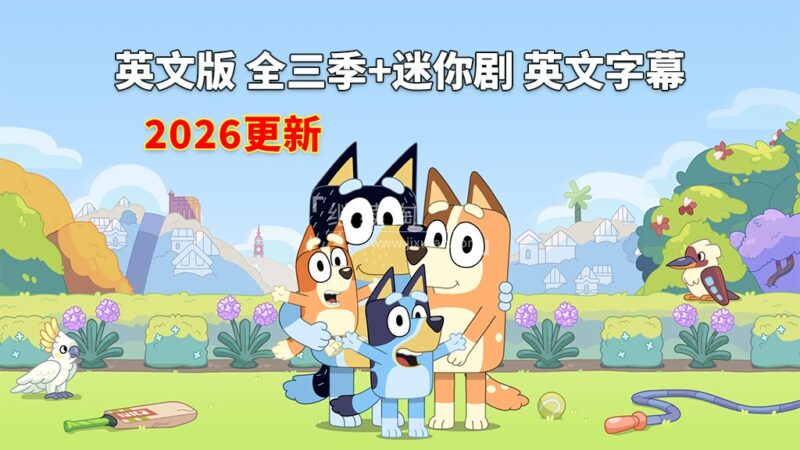 英文版《Bluey 布鲁伊一家 全集》全1-3季+迷你剧共204集，1080P高清视频带英文字幕，带配套音频MP3，百度网盘下载！ | 继续淘