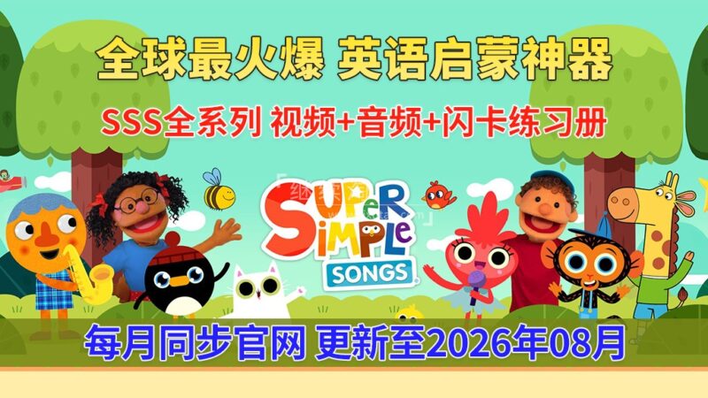 2026年08月最新Super Simple Songs磨耳朵英语入门启蒙，包含各系列总共2115集，1080P高清视频带英文字幕，百度网盘下载！ | 继续淘