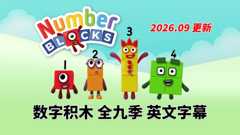 BBC数学启蒙英语动画《Numberblocks数字积木》全九季+数字歌+特别专辑共203集，1080P高清视频带英文字幕，百度网盘下载！ | 继续淘