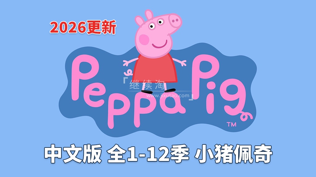 中文版《小猪佩奇 Peppa Pig 全集》全1-12季总计446集，1080P高清视频，百度网盘下载！ | 继续淘