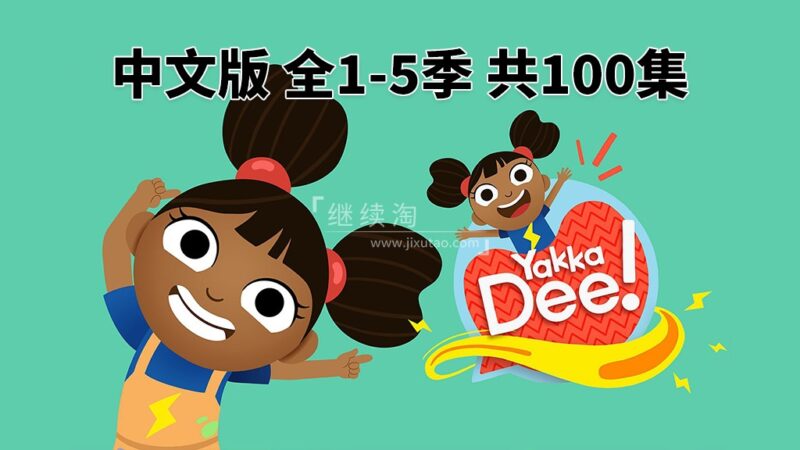 BBC Yakka Dee 英语启蒙 图片3 中文版《Yakka Dee亚克迪》开口说英语,全1-5季共100集,1080P高清视频带中文字幕,百度网盘下载! | 继续淘