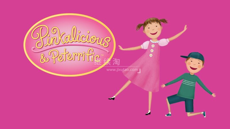 PBS英文动画《Pinkalicious & Peterrific 粉红女孩与彼得》全1-3季共56集，1080P高清视频，百度网盘下载！ | 继续淘