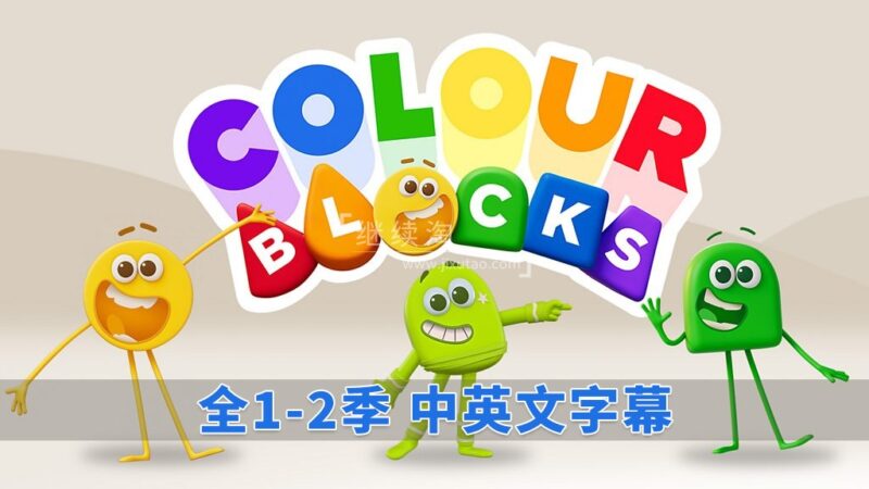 中英文字幕《Colourblocks 颜色积木》全1-2季共44集，1080P高清视频带英文字幕，百度网盘下载！ | 继续淘