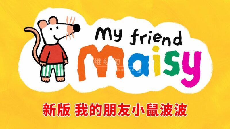 新版英文动画《My Friend Maisy 我的朋友小鼠波波》全26集，1080P高清视频，无字幕，百度网盘下载！ | 继续淘