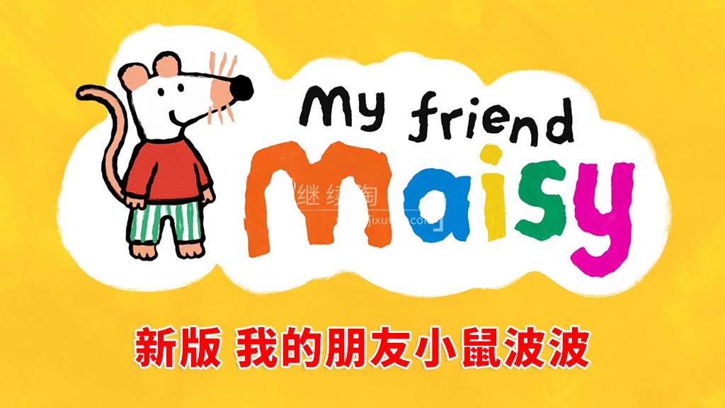 My Friend Maisy 图片2 My Friend Maisy 图片1