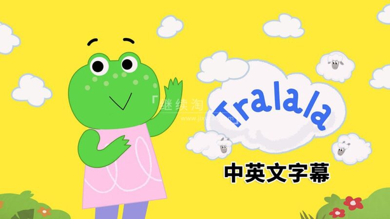 中英文字幕《Tralala 特啦啦》全26集，1080P高清视频，百度网盘下载！ | 继续淘