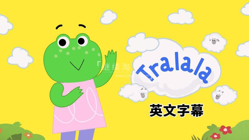 BBC儿童频道《Tralala 特啦啦》全26集，1080P高清视频带英文字幕，百度网盘下载！ | 继续淘