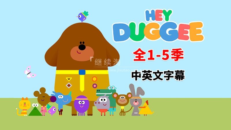 中英文字幕《Hey Duggee 嗨!道奇》狗狗老师全1-5季总216集，1080P高清视频英文动画片，百度网盘下载！ | 继续淘